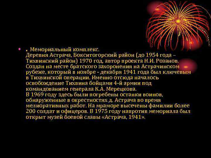  • . Мемориальный комплекс. Деревня Астрача, Бокситогорский район (до 1954 года – Тихвинский