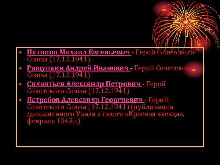  • Пятикоп Михаил Евгеньевич - Герой Советского Союза (17. 12. 1941) • Ращупкин