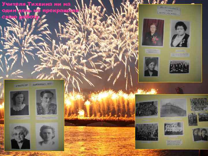 Учителя Тихвина ни на один день не прекращали свою работу. 