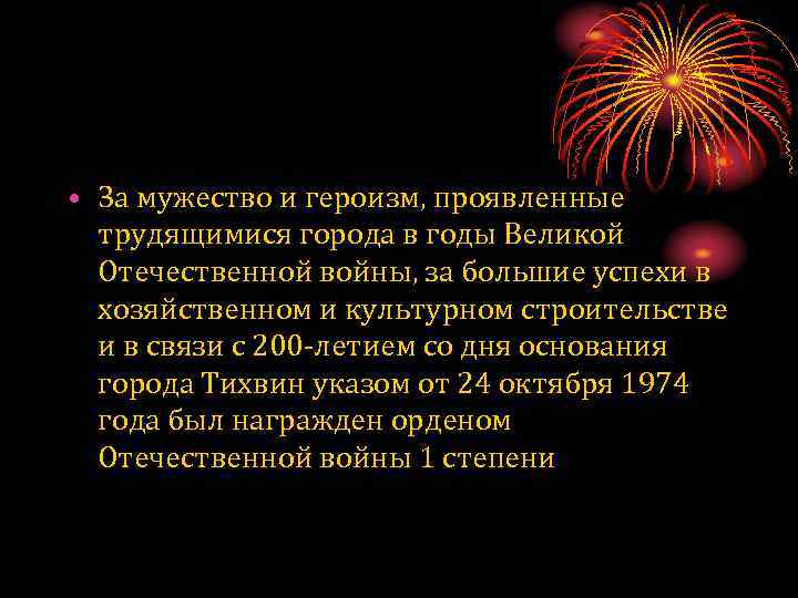 • За мужество и героизм, проявленные трудящимися города в годы Великой Отечественной войны,