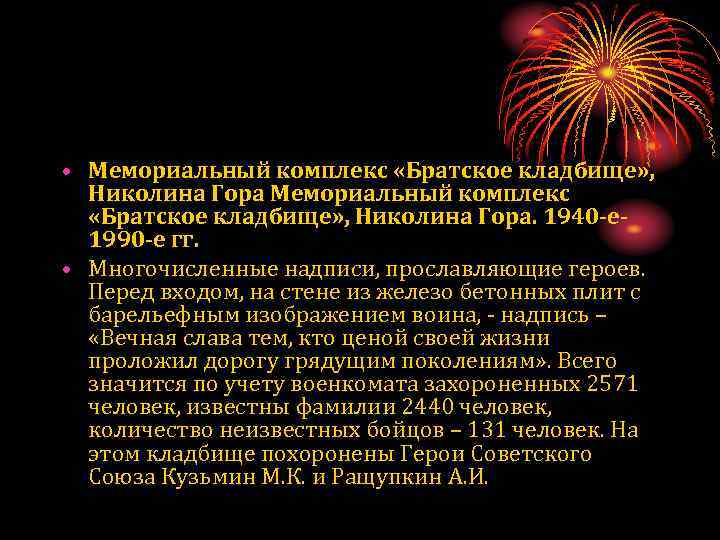  • Мемориальный комплекс «Братское кладбище» , Николина Гора. 1940 -е 1990 -е гг.