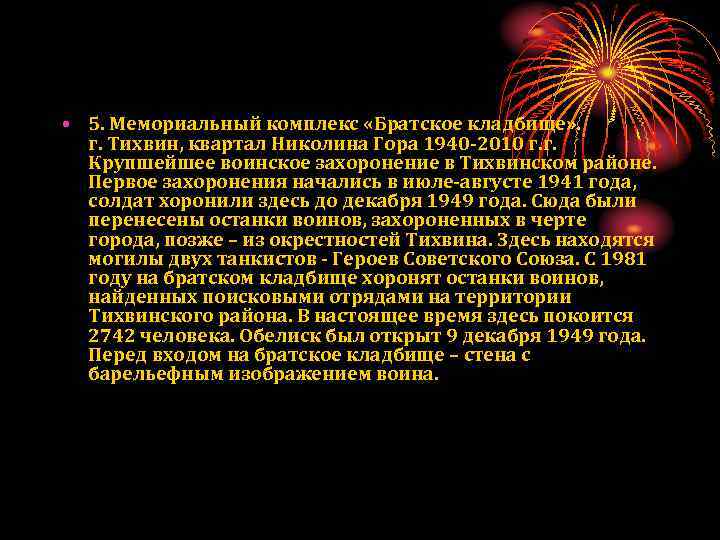  • 5. Мемориальный комплекс «Братское кладбище» . г. Тихвин, квартал Николина Гора 1940