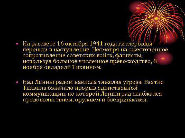  • На рассвете 16 октября 1941 года гитлеровцы перешли в наступление. Несмотря на