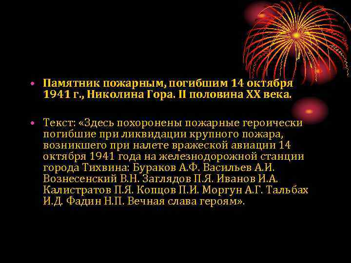  • Памятник пожарным, погибшим 14 октября 1941 г. , Николина Гора. II половина