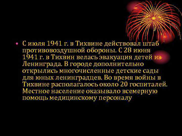  • С июля 1941 г. в Тихвине действовал штаб противовоздушной обороны. С 28