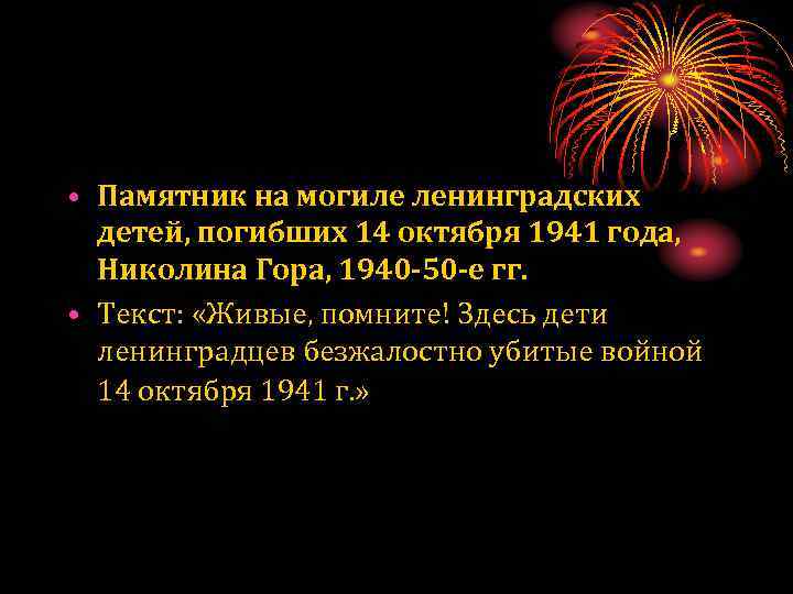  • Памятник на могиле ленинградских детей, погибших 14 октября 1941 года, Николина Гора,