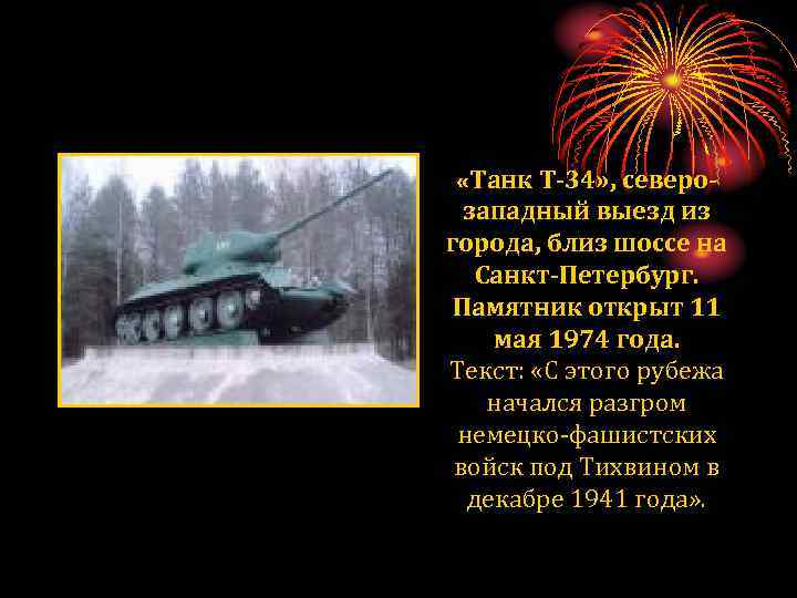  «Танк Т-34» , северо- западный выезд из города, близ шоссе на Санкт-Петербург. Памятник