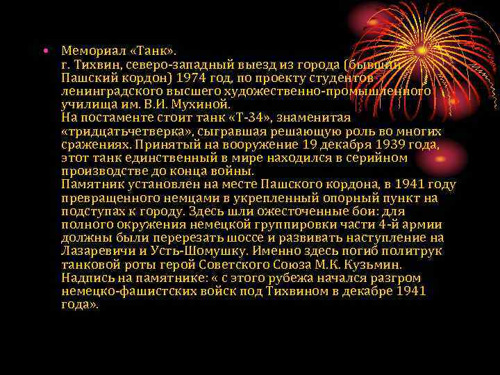  • Мемориал «Танк» . г. Тихвин, северо-западный выезд из города (бывший Пашский кордон)
