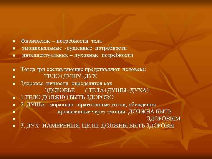 n n n Физические – потребности тела эмоциональные -душевные потребности интеллектуальные – духовные потребности
