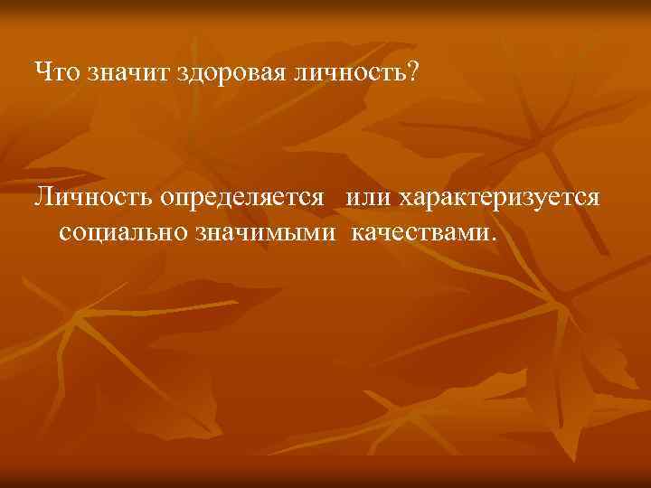 Что значит здоровая личность? Личность определяется или характеризуется социально значимыми качествами. 