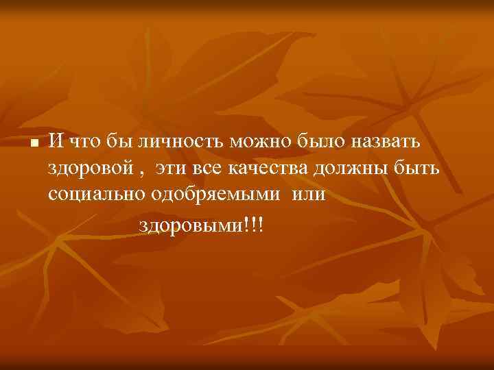 И что бы личность можно было назвать здоровой , эти все качества должны быть