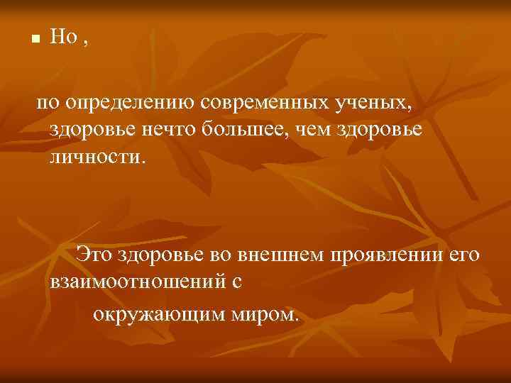 n Но , по определению современных ученых, здоровье нечто большее, чем здоровье личности. Это