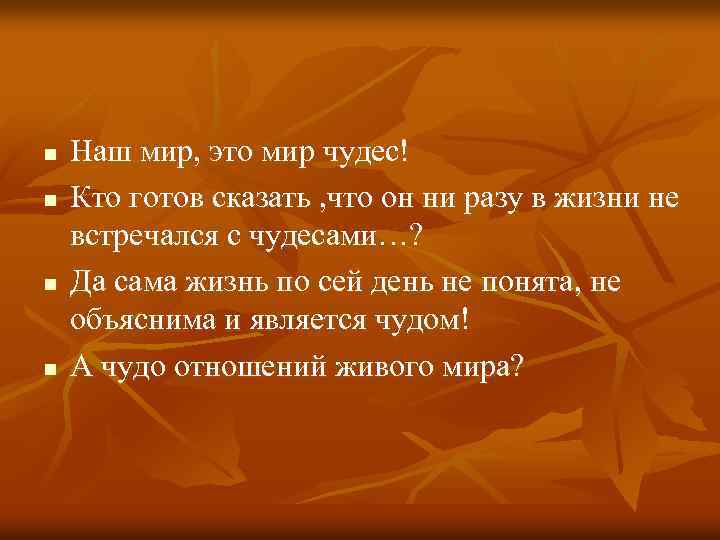 n n Наш мир, это мир чудес! Кто готов сказать , что он ни
