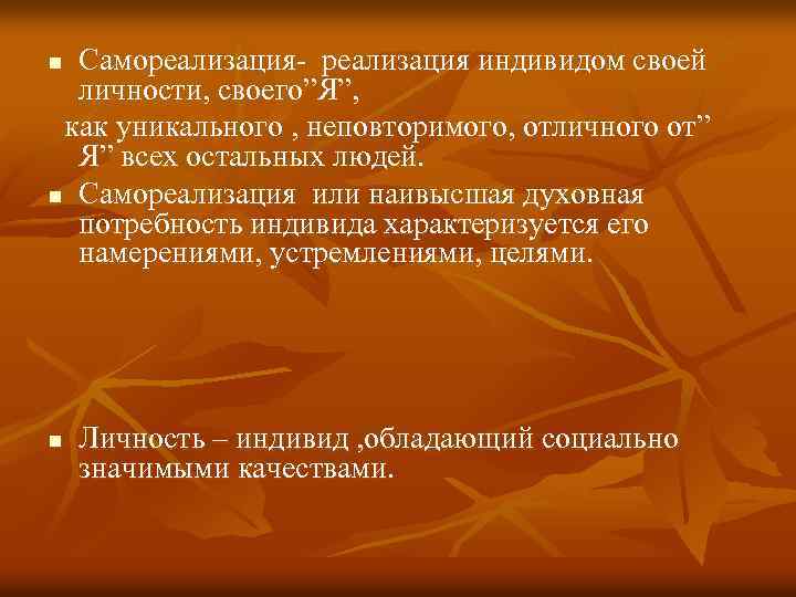 Самореализация- реализация индивидом своей личности, своего”Я”, как уникального , неповторимого, отличного от” Я” всех