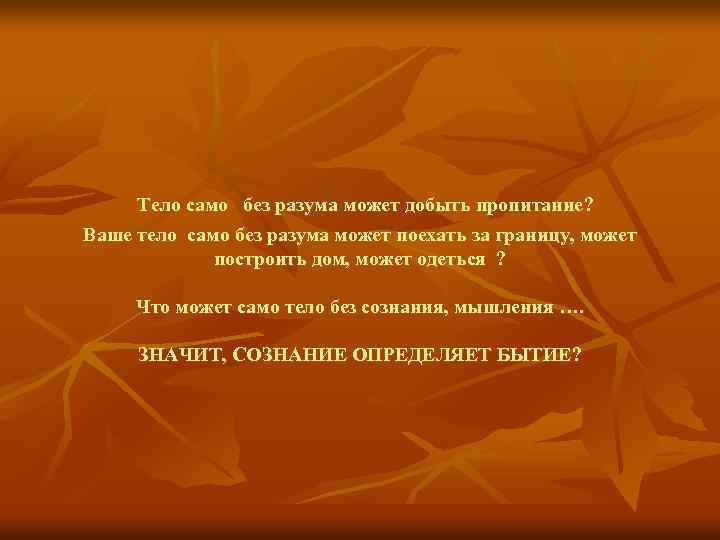 Тело само без разума может добыть пропитание? Ваше тело само без разума может поехать
