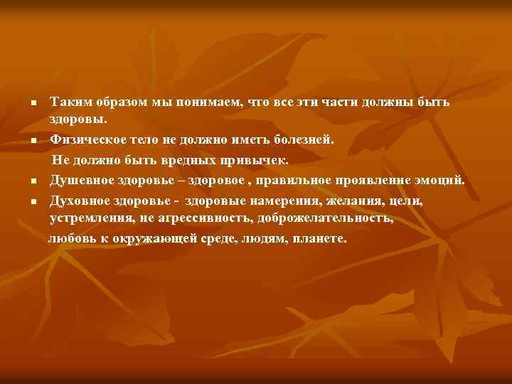 n n Таким образом мы понимаем, что все эти части должны быть здоровы. Физическое
