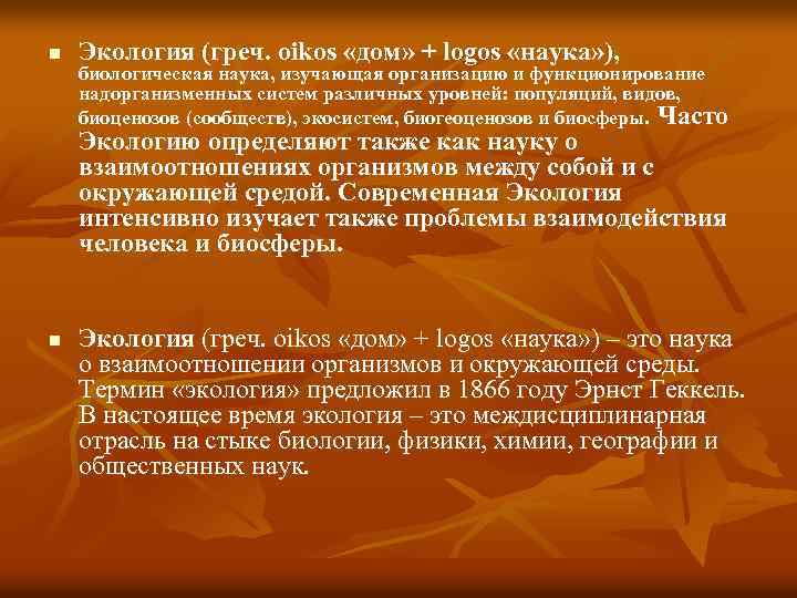 n Экология (греч. oikos «дом» + logos «наука» ), биологическая наука, изучающая организацию и