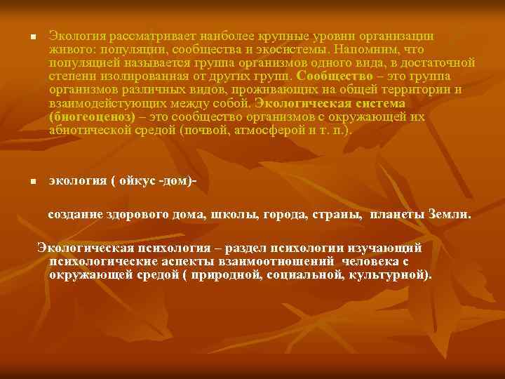 n n Экология рассматривает наиболее крупные уровни организации живого: популяции, сообщества и экосистемы. Напомним,