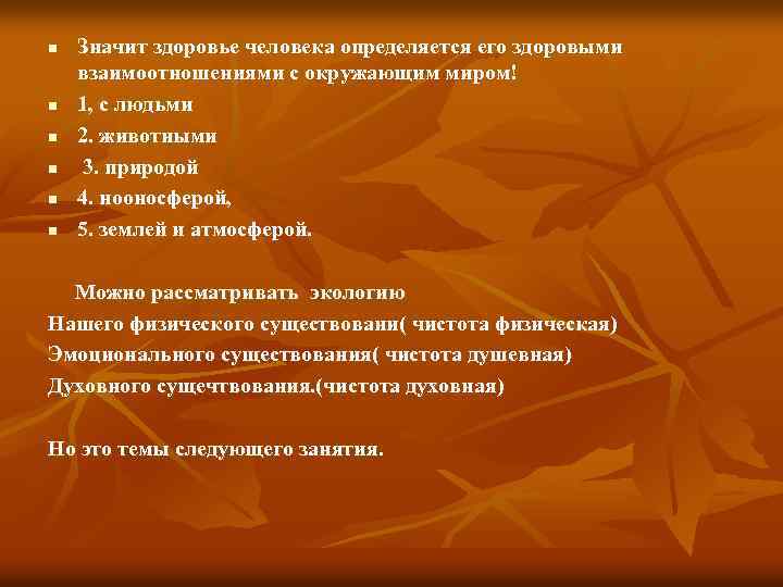 n n n Значит здоровье человека определяется его здоровыми взаимоотношениями с окружающим миром! 1,