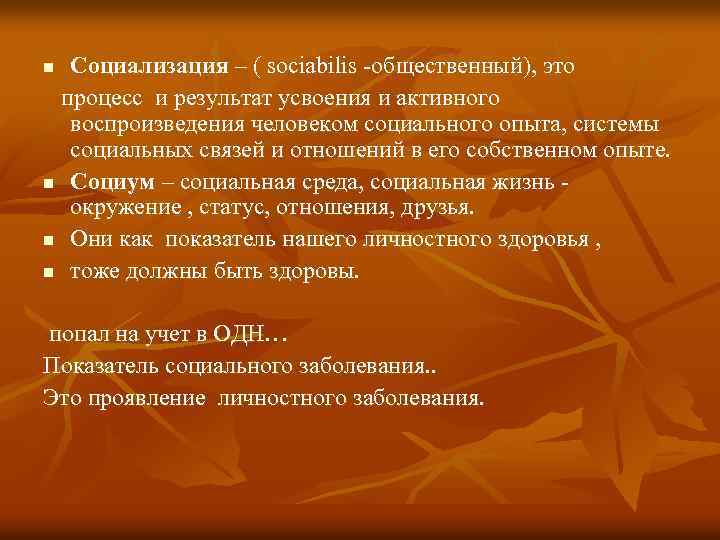 Социализация – ( sociabilis -общественный), это процесс и результат усвоения и активного воспроизведения человеком