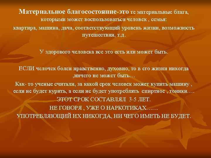 Материальное благосостояние-это те материальные блага, которыми может воспользоваться человек , семья: квартира, машина, дача,