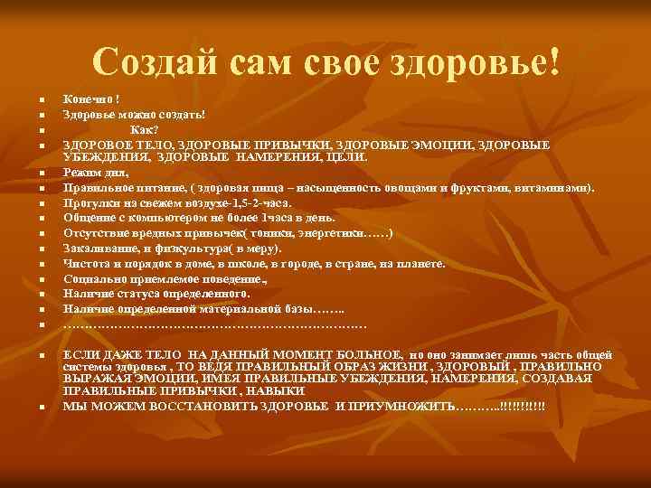 Создай сам свое здоровье! n n n n n Конечно ! Здоровье можно создать!
