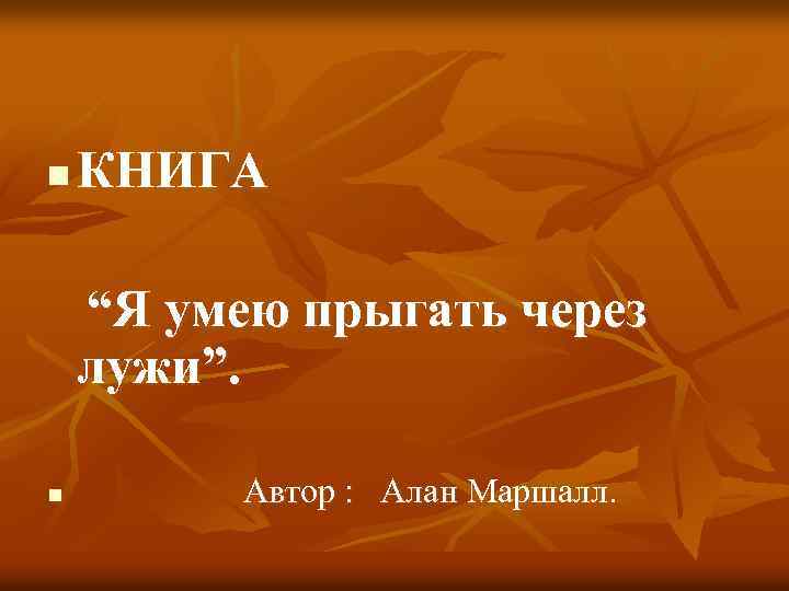 n КНИГА “Я умею прыгать через лужи”. n Автор : Алан Маршалл. 