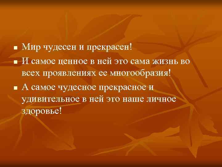 n n n Мир чудесен и прекрасен! И самое ценное в ней это сама