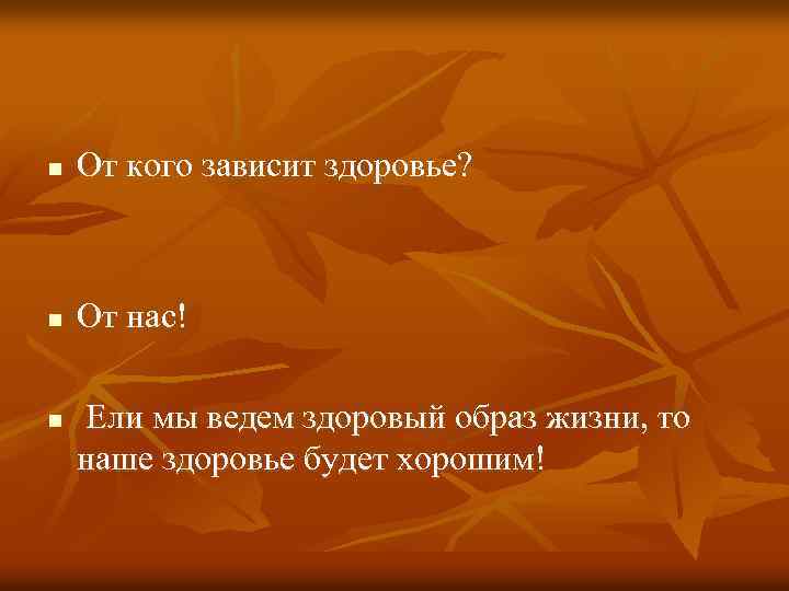 n От кого зависит здоровье? n От нас! n Ели мы ведем здоровый образ