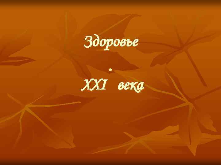 Здоровье. XXI века 