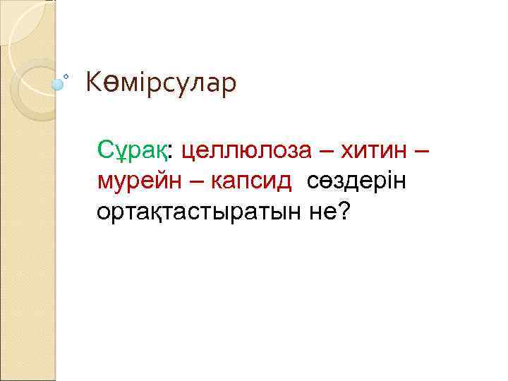 Көмірсулар Сұрақ: целлюлоза – хитин – мурейн – капсид сөздерін ортақтастыратын не? 
