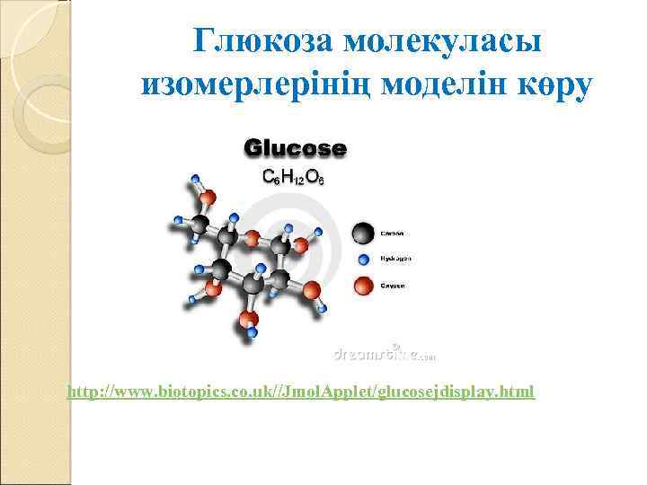 Глюкоза молекуласы изомерлерінің моделін көру http: //www. biotopics. co. uk//Jmol. Applet/glucosejdisplay. html 