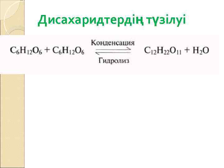 Дисахаридтердің түзілуі 