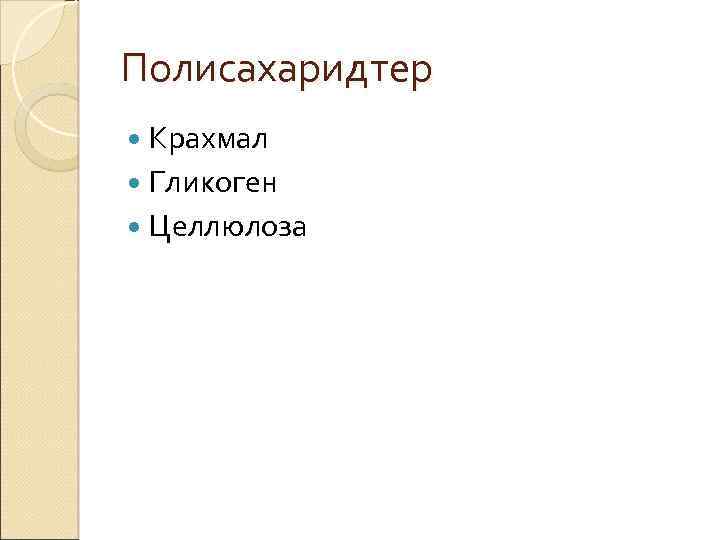 Полисахаридтер Крахмал Гликоген Целлюлоза 