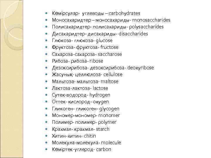  Көмірсулар- углеводы – carbohydrates Моносахаридтер – моносахариды- monosaccharides Полисахаридтер- полисахариды- polysaccharides Дисахаридтер- дисахариды-