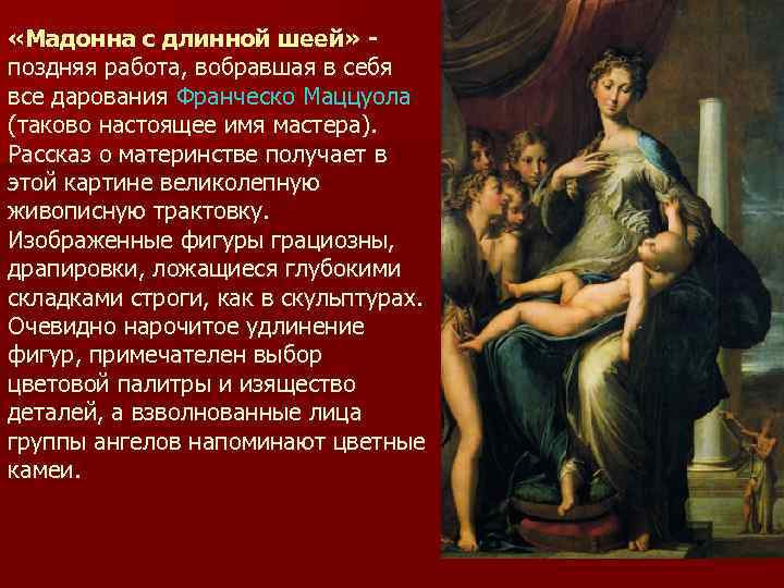  «Мадонна с длинной шеей» - поздняя работа, вобравшая в себя все дарования Франческо