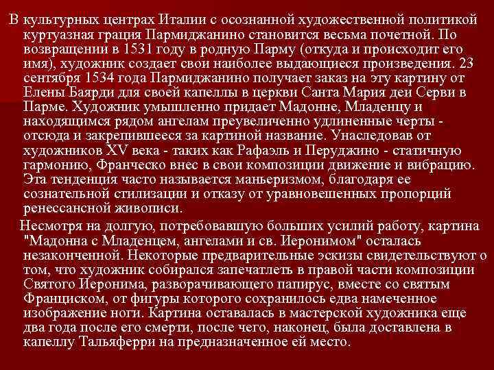  В культурных центрах Италии с осознанной художественной политикой куртуазная грация Пармиджанино становится весьма