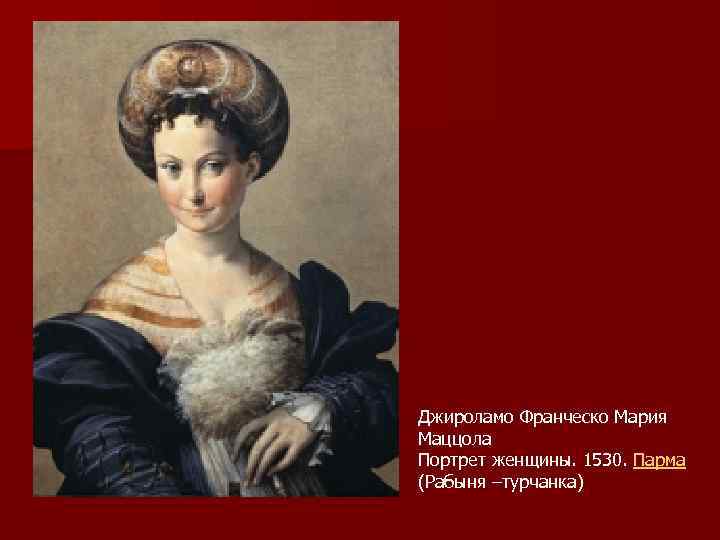 Джироламо Франческо Мария Маццола Портрет женщины. 1530. Парма (Рабыня –турчанка) 