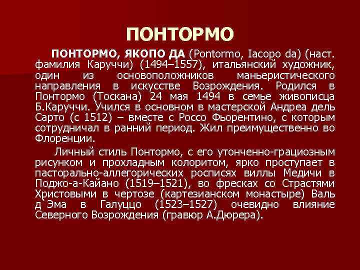 ПОНТОРМО, ЯКОПО ДА (Pontormo, Iacopo da) (наст. фамилия Каруччи) (1494– 1557), итальянский художник, один
