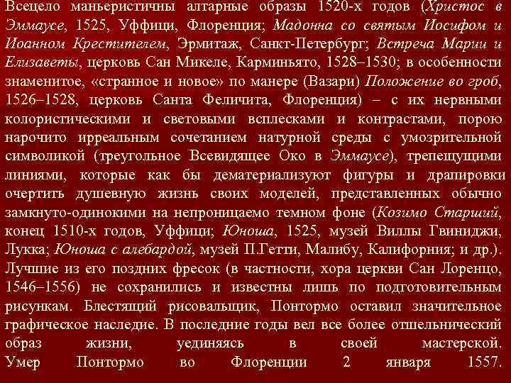 Всецело маньеристичны алтарные образы 1520 -х годов (Христос в Эммаусе, 1525, Уффици, Флоренция; Мадонна