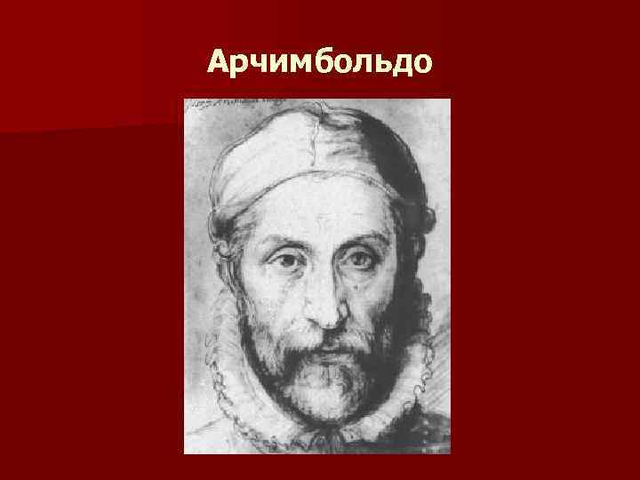 Арчимбольдо 