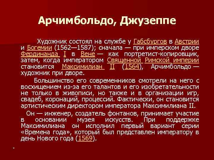 Арчимбольдо, Джузеппе Художник состоял на службе у Габсбургов в Австрии и Богемии (1562— 1587);