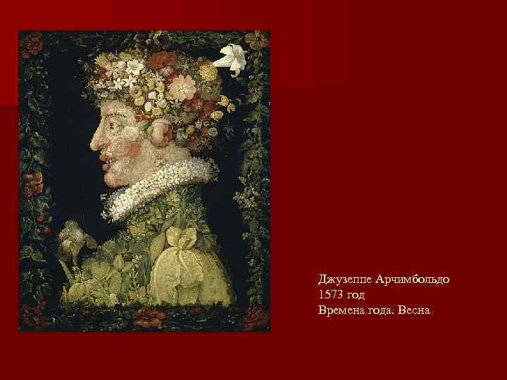 Джузеппе Арчимбольдо 1573 год Времена года. Весна 