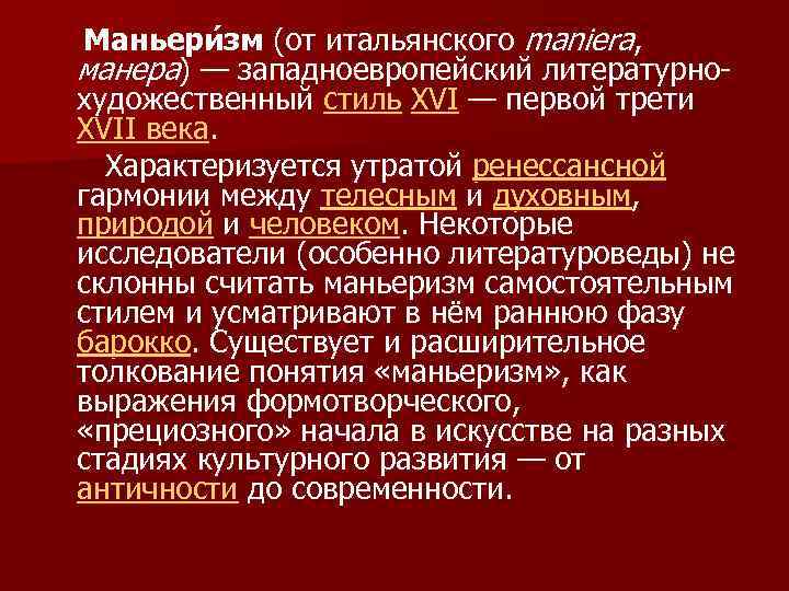 Маньери зм (от итальянского maniera, манера) — западноевропейский литературнохудожественный стиль XVI — первой трети