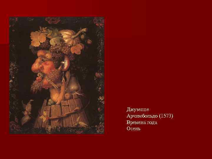 Джузеппе Арчимбольдо (1573) Времена года Осень 