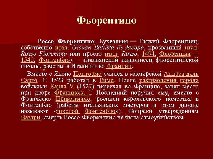 Фьорентино Россо Фьорентино, Буквально — Рыжий Флорентиец, собственно итал. Giovan Battista di Jacopo, прозванный