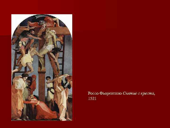 Россо Фьорентино Снятие с креста, 1521 