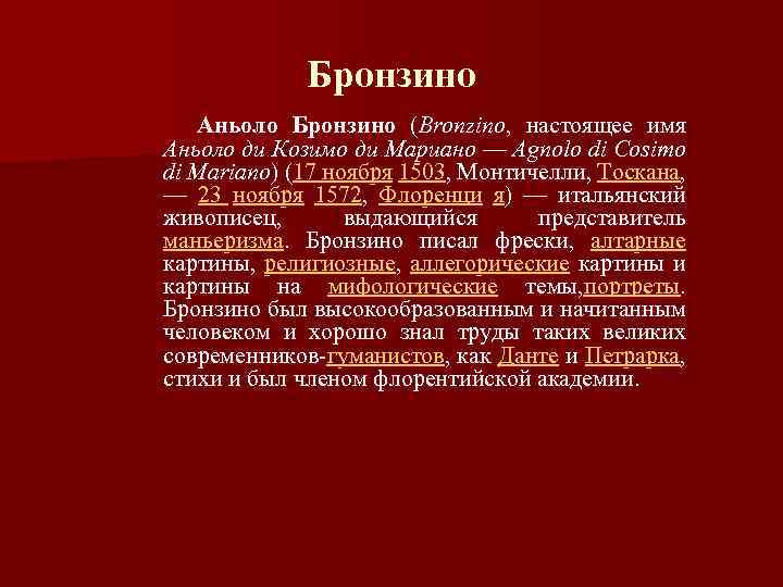 Бронзино Аньоло Бронзино (Bronzino, настоящее имя Аньоло ди Козимо ди Мариано — Agnolo di