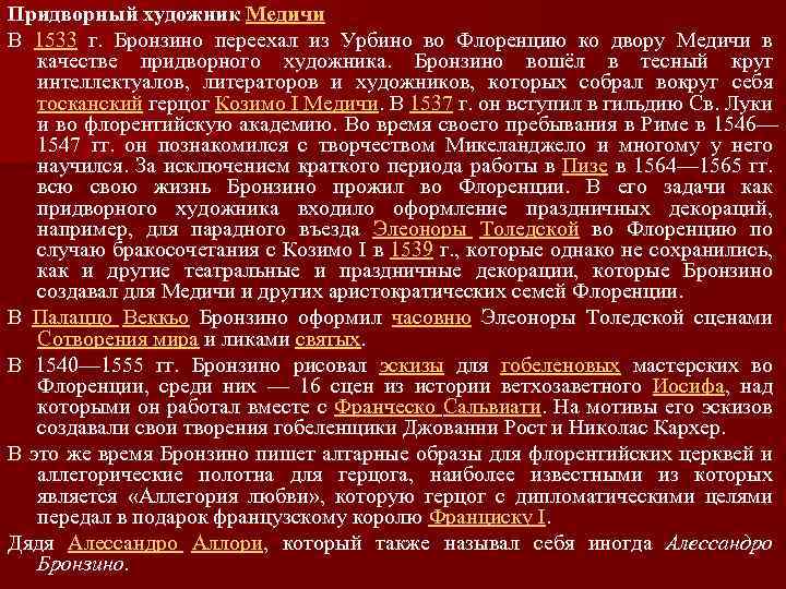 Придворный художник Медичи В 1533 г. Бронзино переехал из Урбино во Флоренцию ко двору