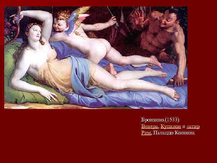  Бронзино. (1533) Венера, Купидон и сатир Рим, Палаццо Колонна 